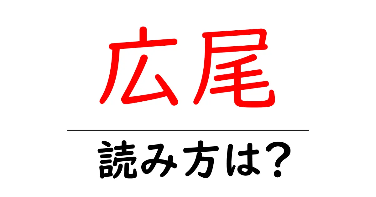 広尾駅の読み方は?鉄道の駅名の読み方を解説