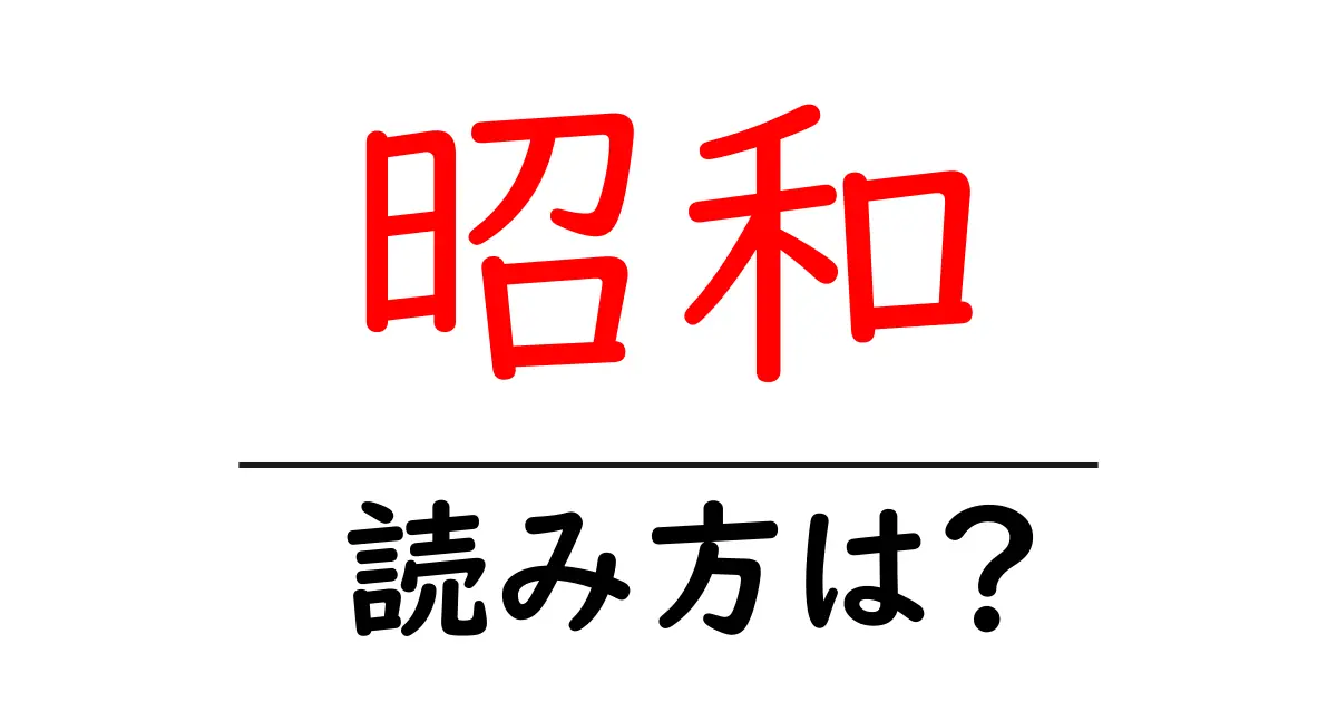 昭和駅の読み方は?鉄道の駅名の読み方を解説