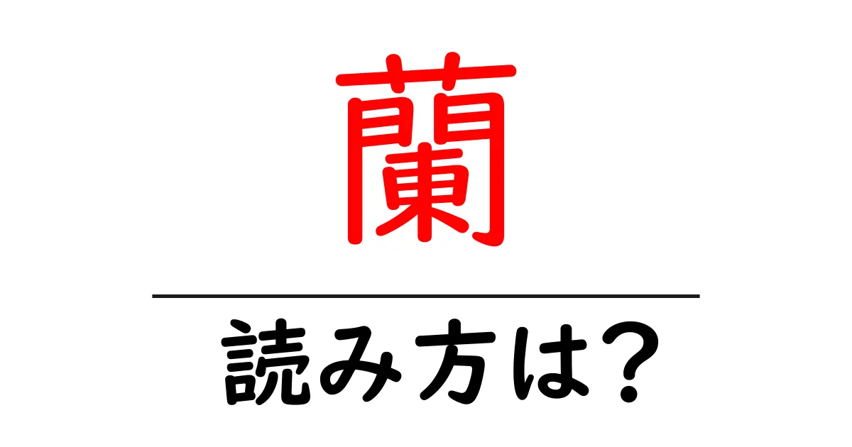 蘭の読み方は?難読語の読みと意味を解説