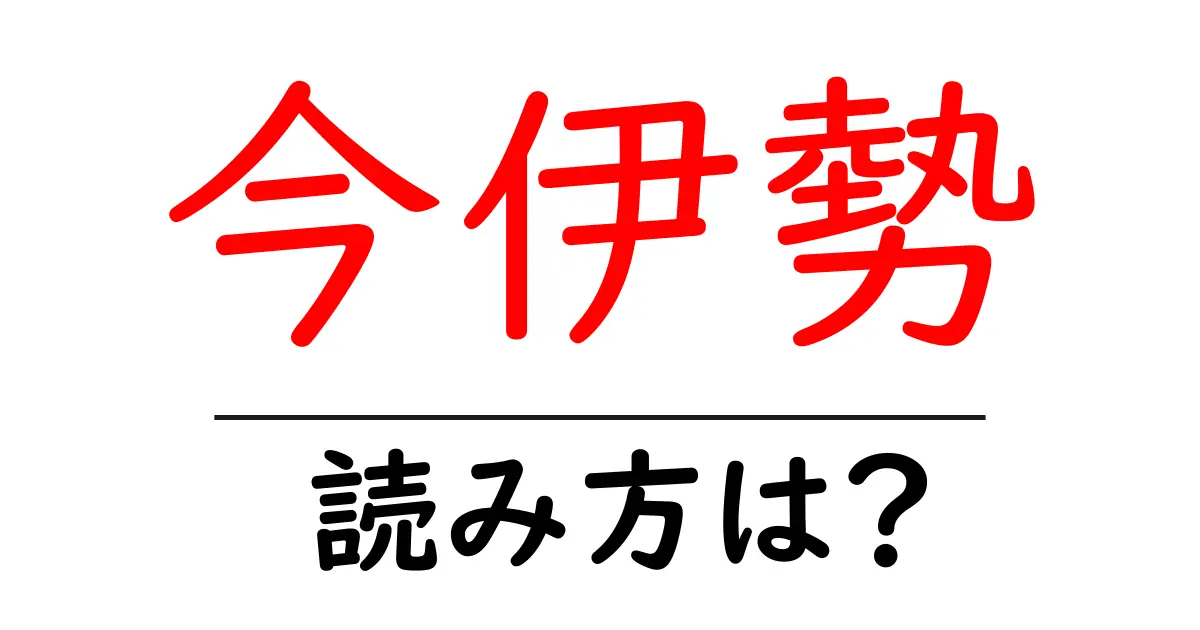 今伊勢駅の読み方は?鉄道の駅名の読み方を解説