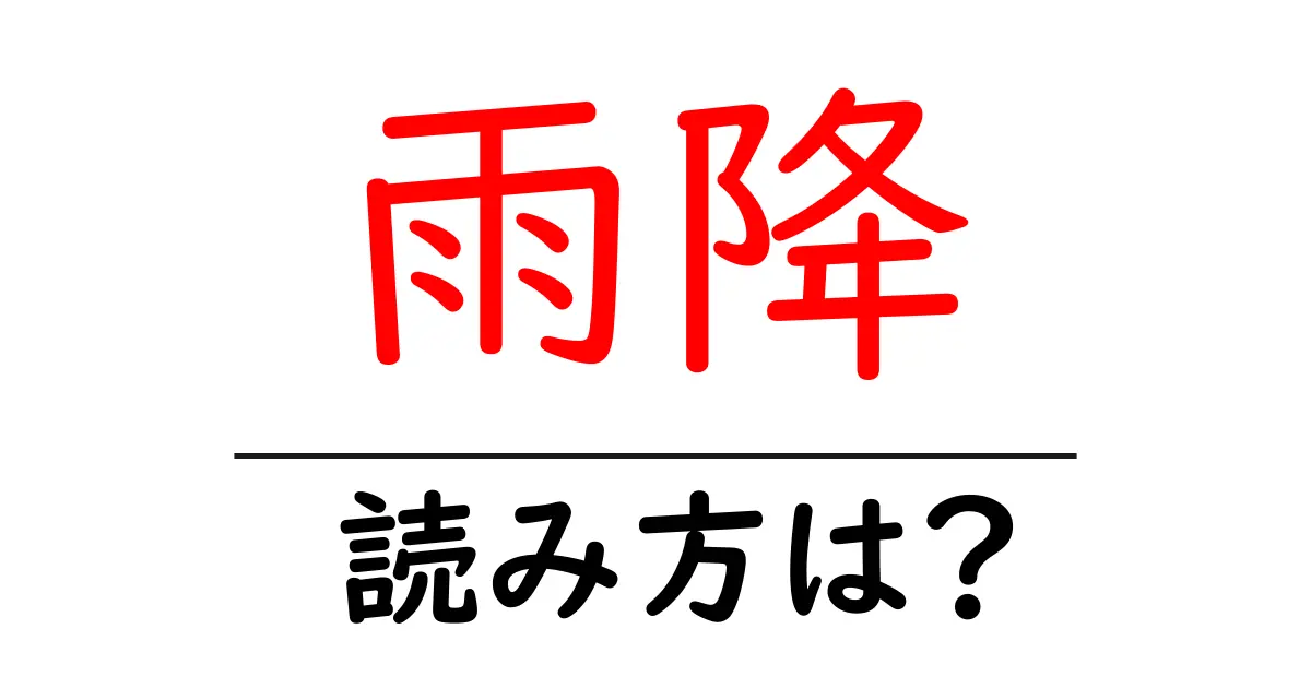 雨降の読み方は？難読語の読みと意味を解説