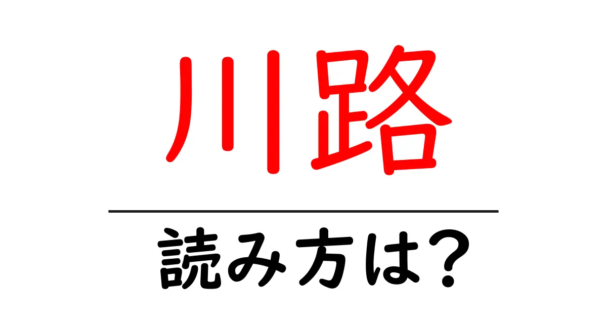 川路駅の読み方は?鉄道の駅名の読み方を解説