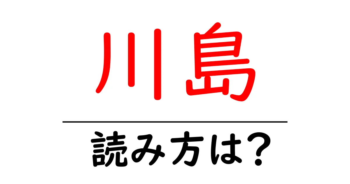 川島駅の読み方は？鉄道の駅名の読み方を解説