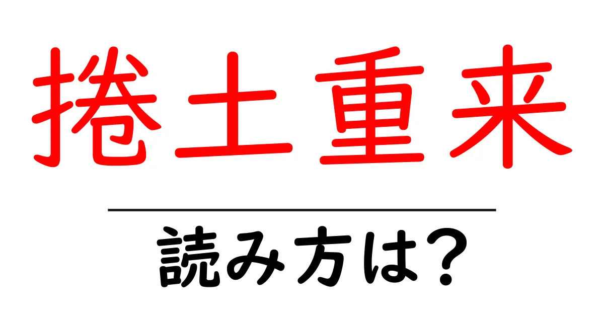 捲土重来の読み方は?難読語の読みと意味を解説
