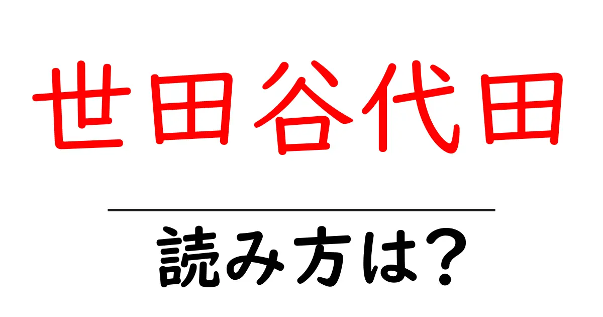 世田谷代田駅の読み方は?鉄道の駅名の読み方を解説