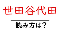 世田谷代田駅の読み方は？鉄道の駅名の読み方を解説