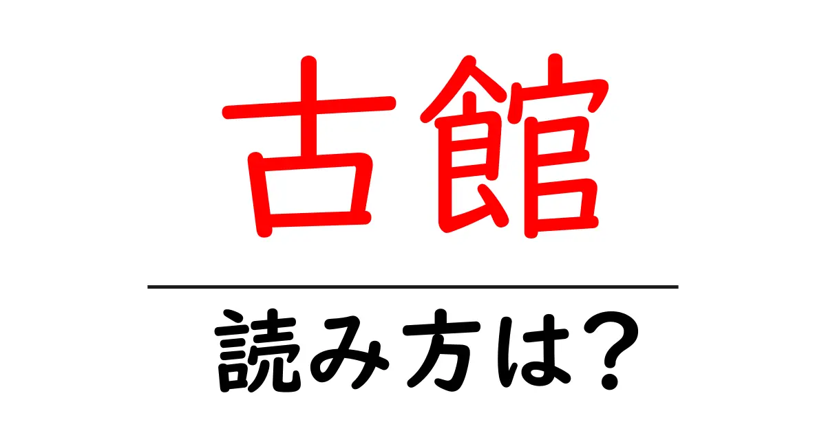 古館駅の読み方は?鉄道の駅名の読み方を解説