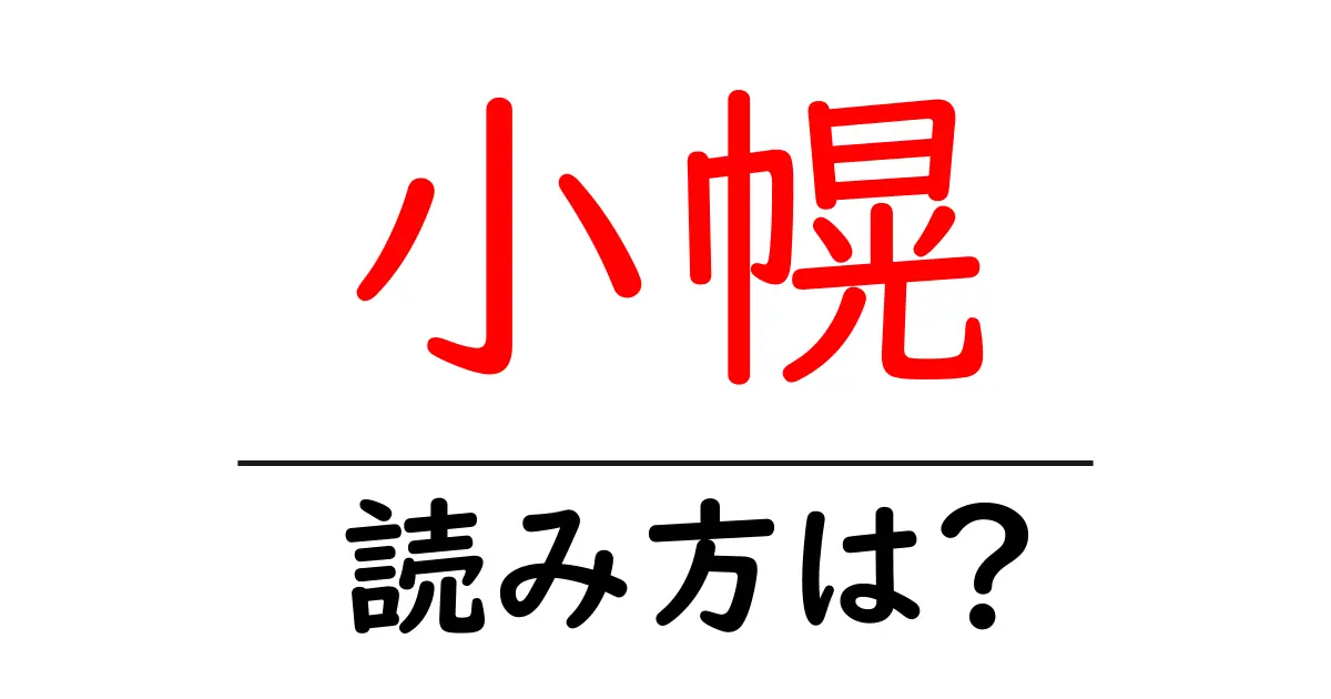小幌駅の読み方は?鉄道の駅名の読み方を解説