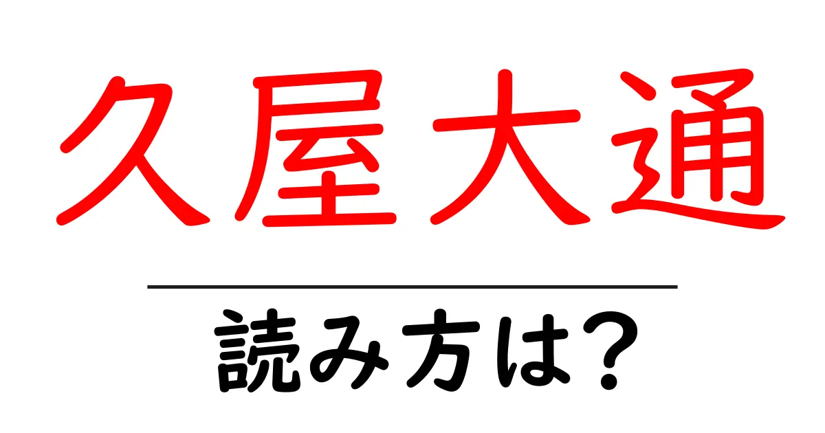 久屋大通駅の読み方は?鉄道の駅名の読み方を解説
