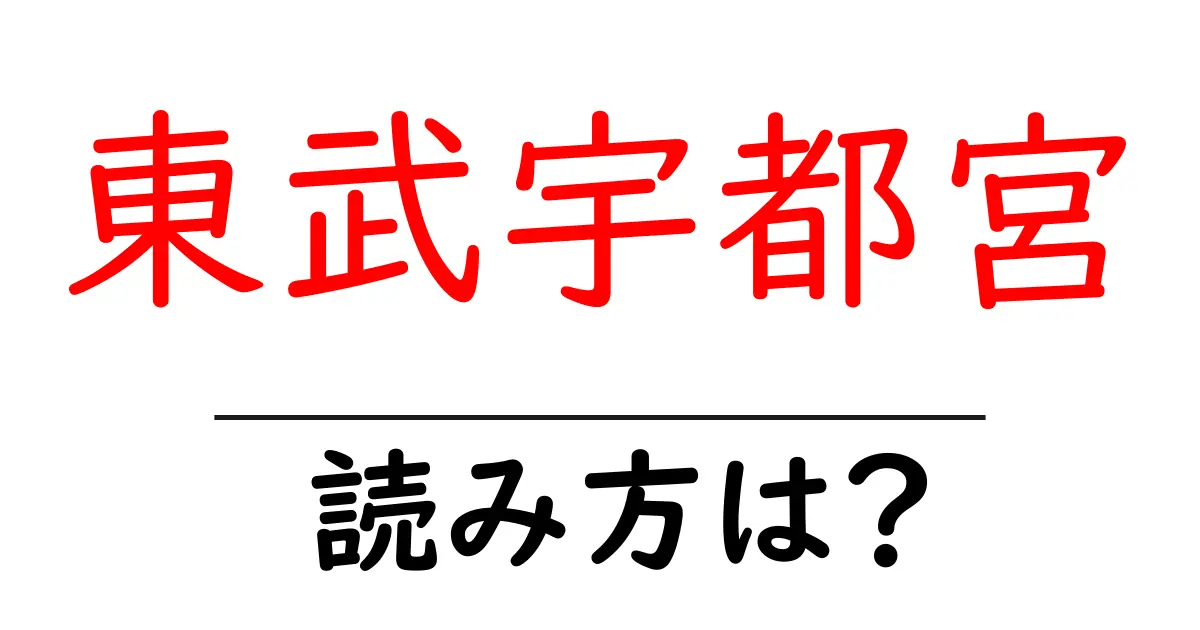 東武宇都宮駅の読み方は？鉄道の駅名の読み方を解説