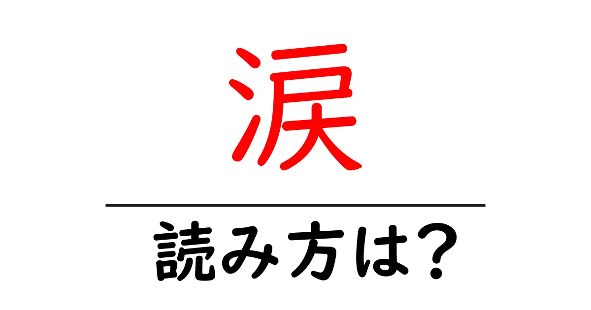 涙の読み方は?難読語の読みと意味を解説