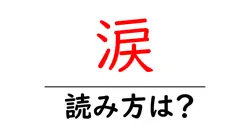 涙の読み方は？難読語の読みと意味を解説