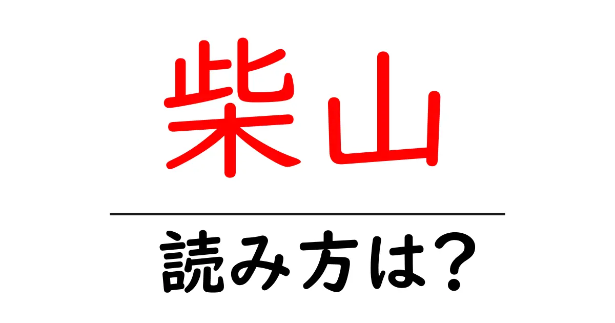 柴山駅の読み方は?鉄道の駅名の読み方を解説