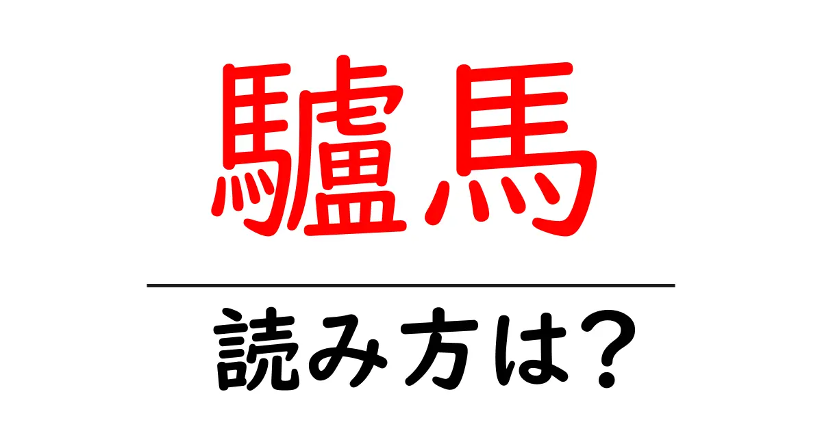 驢馬の読み方は?難読語の読みと意味を解説