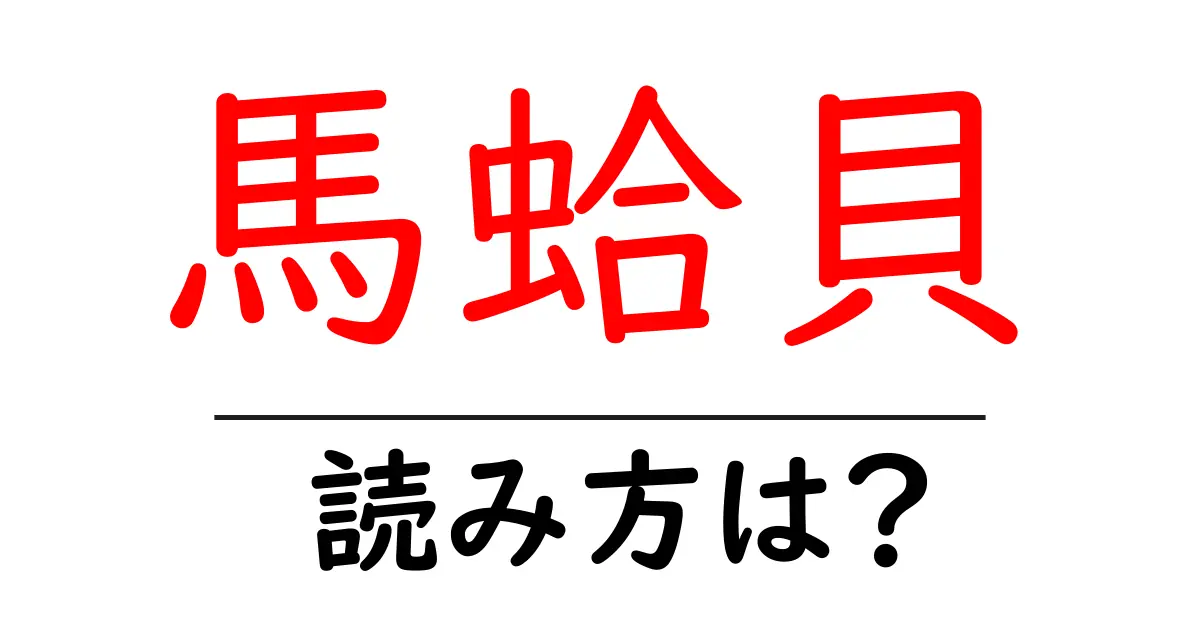 馬蛤貝の読み方は?難読語の読みと意味を解説