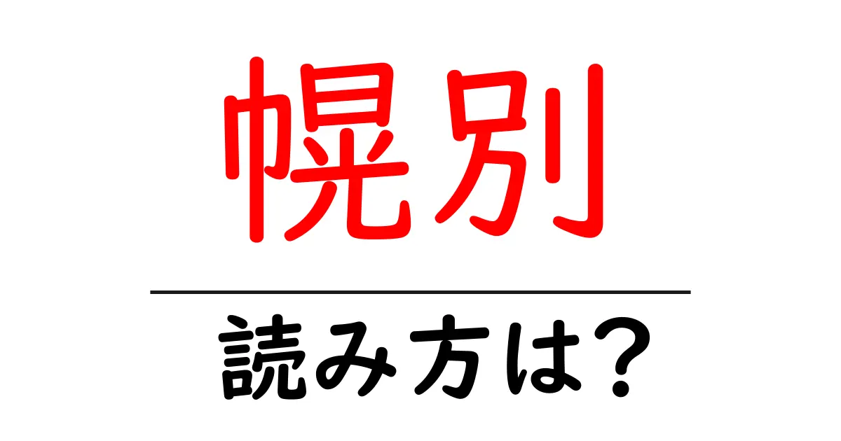 幌別駅の読み方は?鉄道の駅名の読み方を解説