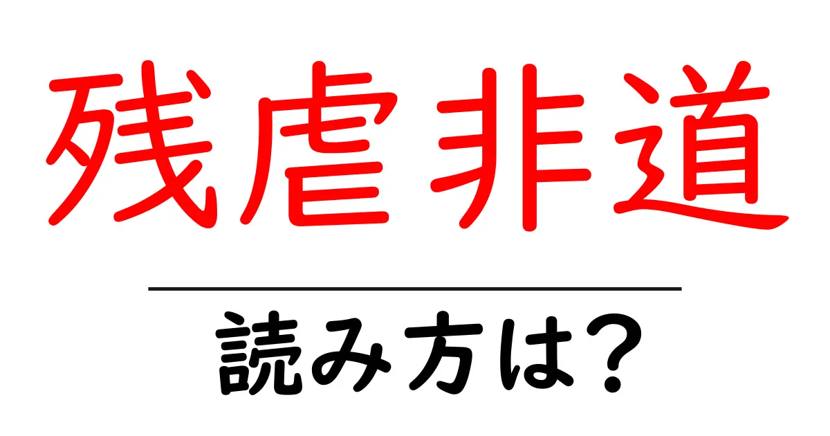 残虐非道の読み方は?難読語の読みと意味を解説