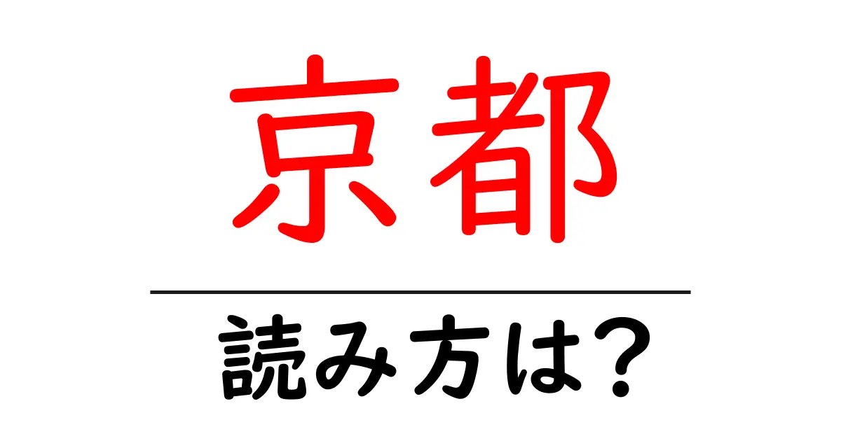 京都駅の読み方は?鉄道の駅名の読み方を解説