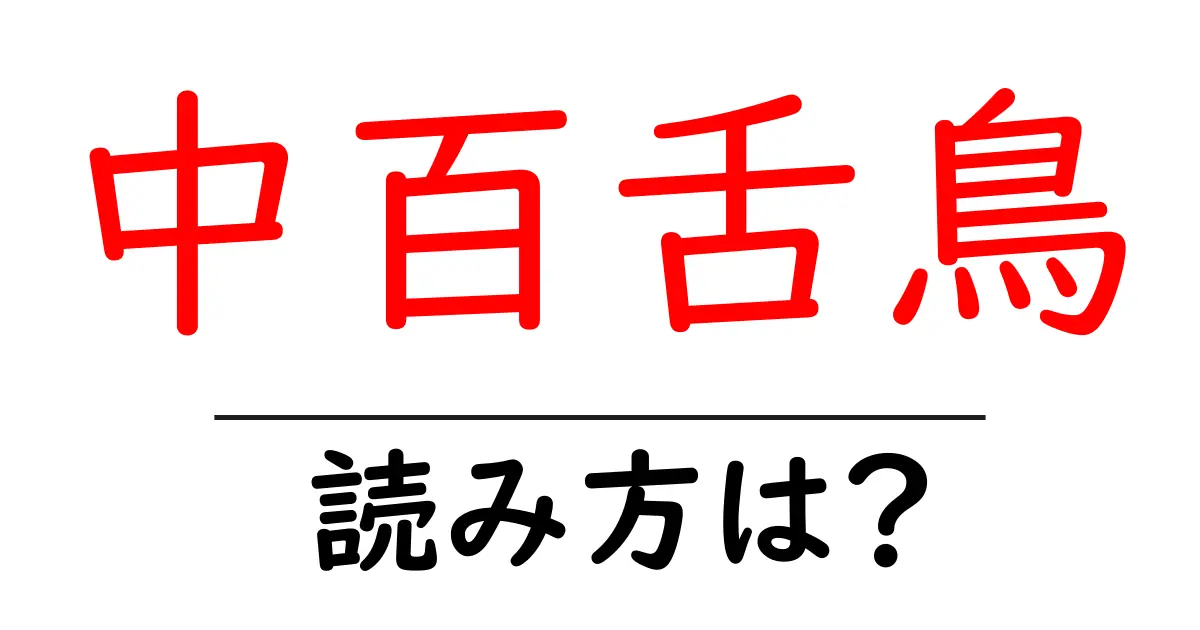 中百舌鳥駅の読み方は？鉄道の駅名の読み方を解説