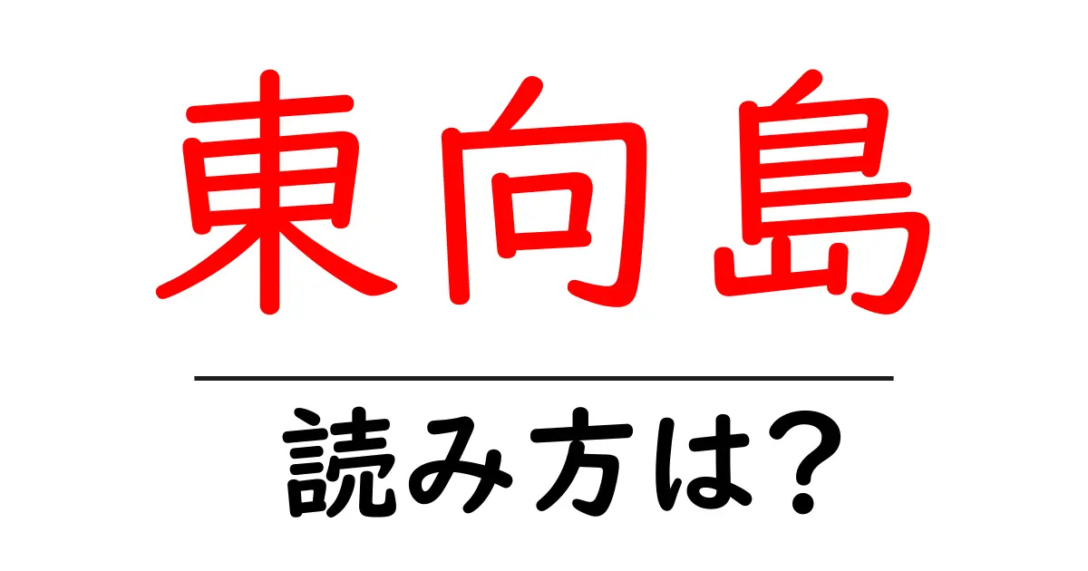 東向島駅の読み方は？鉄道の駅名の読み方を解説