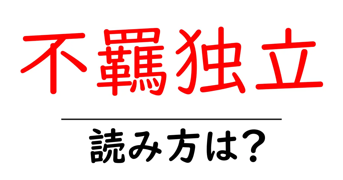 不羈独立の読み方は？難読語の読みと意味を解説