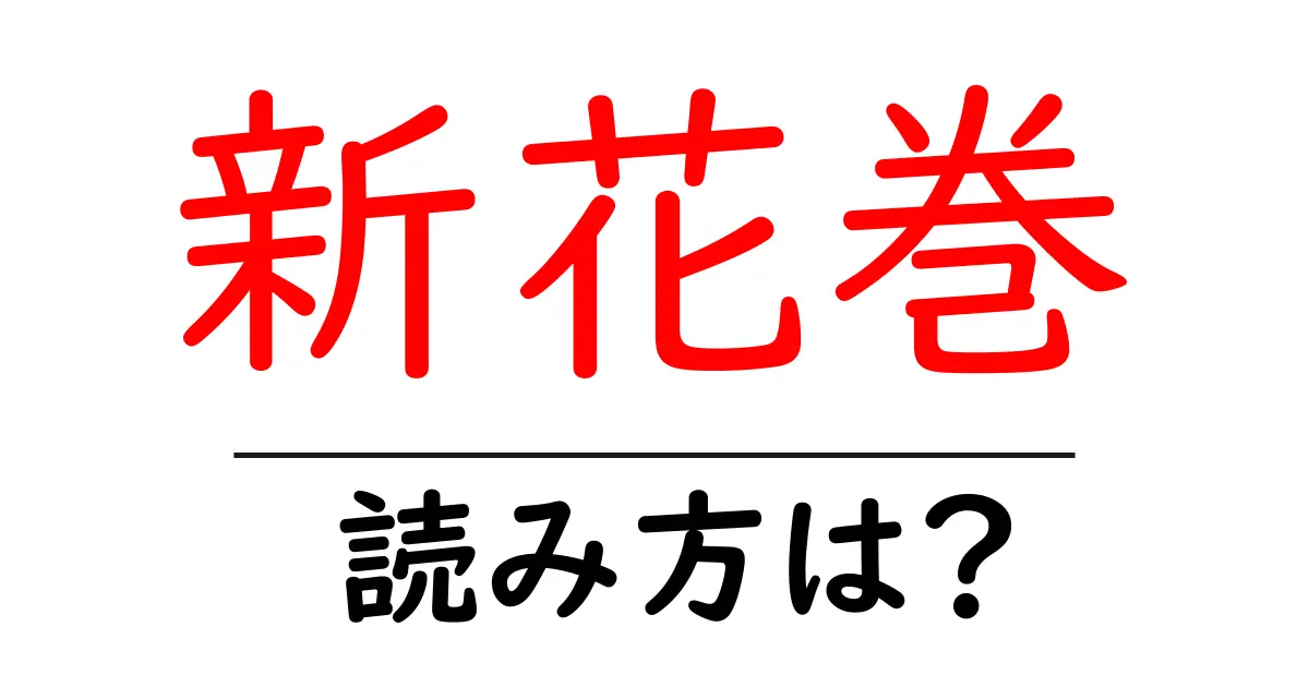 新花巻駅の読み方は?鉄道の駅名の読み方を解説