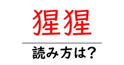 猩猩の読み方は？難読語の読みと意味を解説