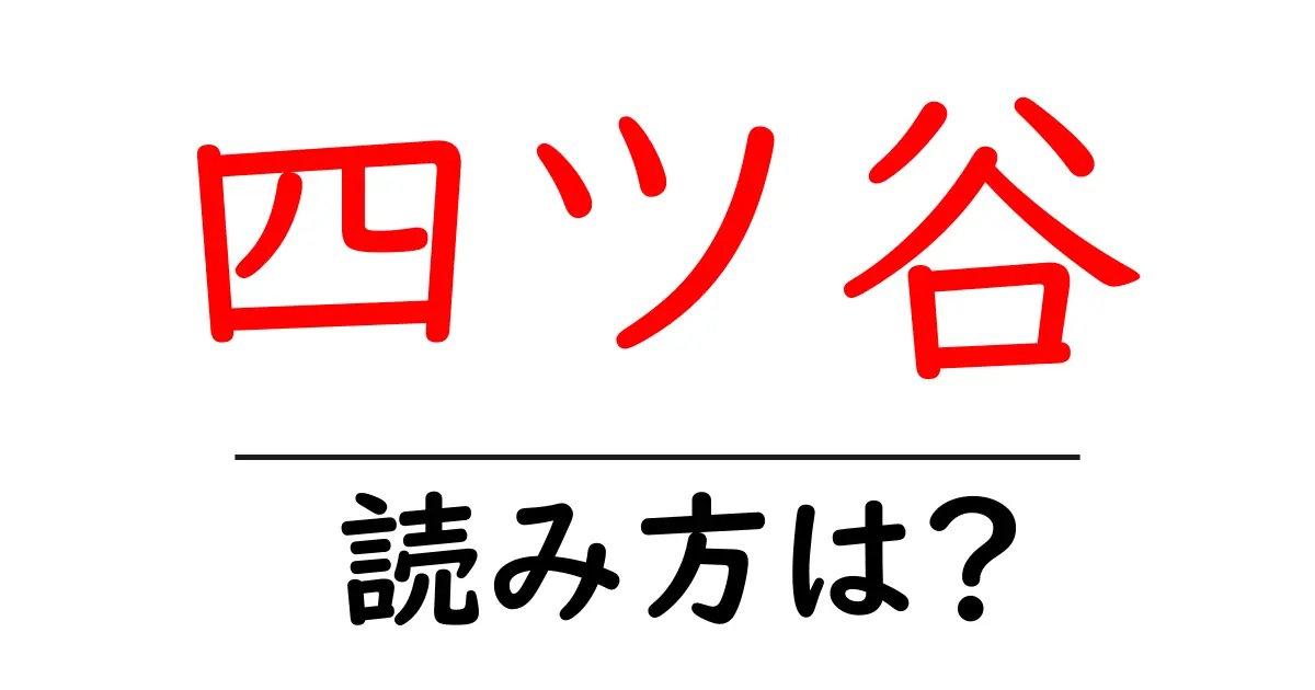 四ツ谷駅の読み方は？鉄道の駅名の読み方を解説