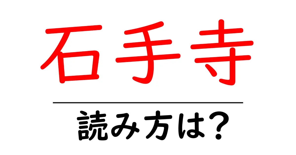 石手寺の読み方は?神社・寺の読み方を解説