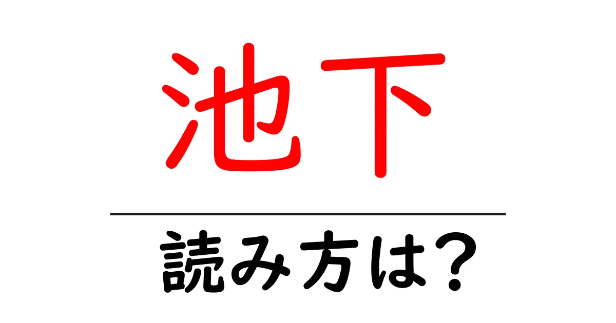 池下駅の読み方は？鉄道の駅名の読み方を解説