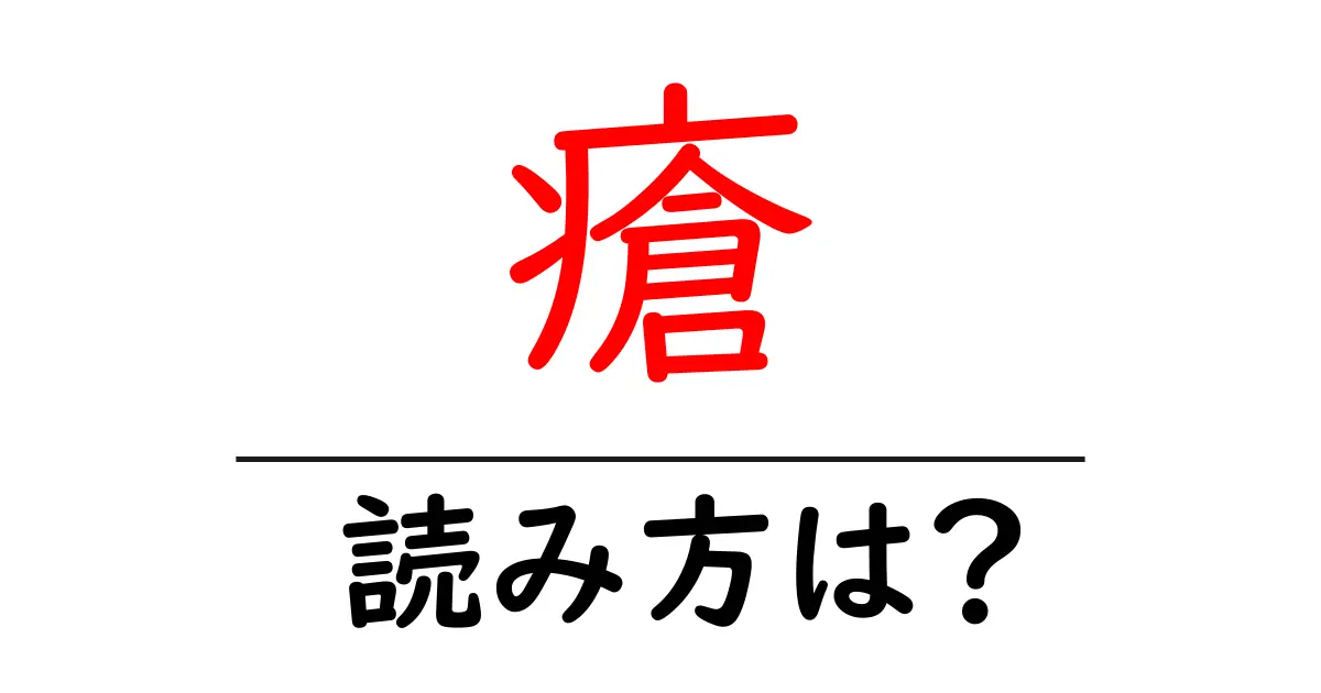 瘡の読み方は?難読語の読みと意味を解説