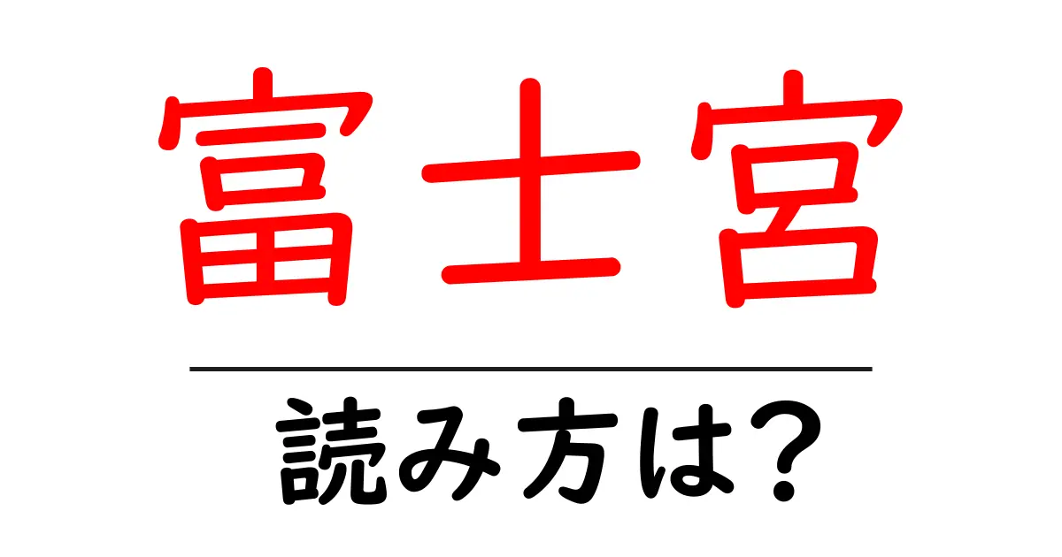 富士宮駅の読み方は？鉄道の駅名の読み方を解説