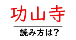 功山寺の読み方は？神社・寺の読み方を解説