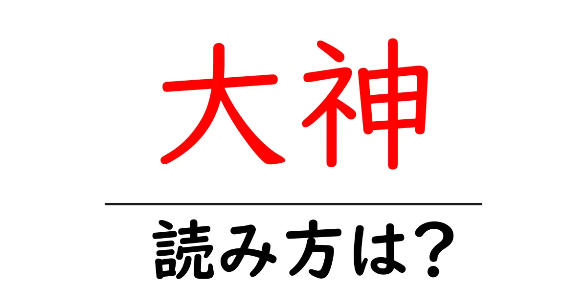 大神駅の読み方は?鉄道の駅名の読み方を解説