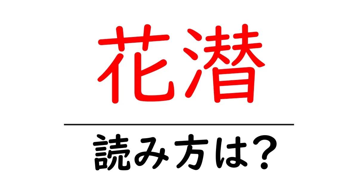 花潜の読み方は?難読語の読みと意味を解説