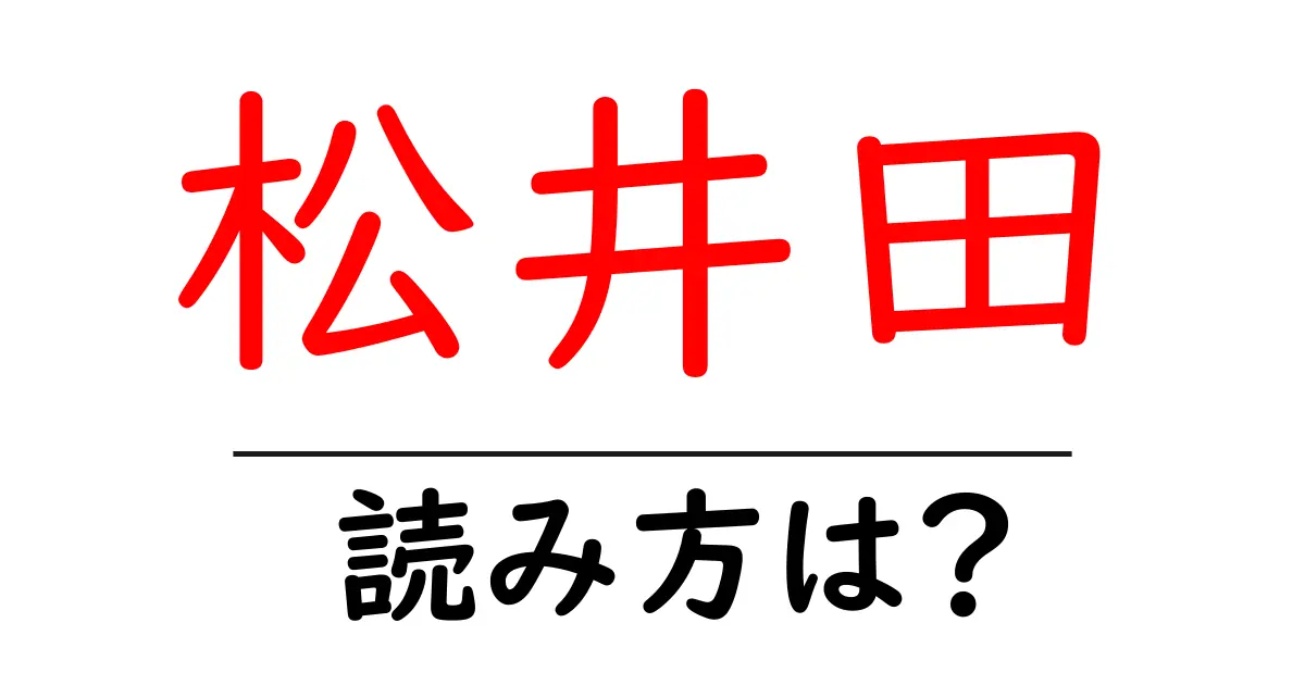 松井田駅の読み方は?鉄道の駅名の読み方を解説