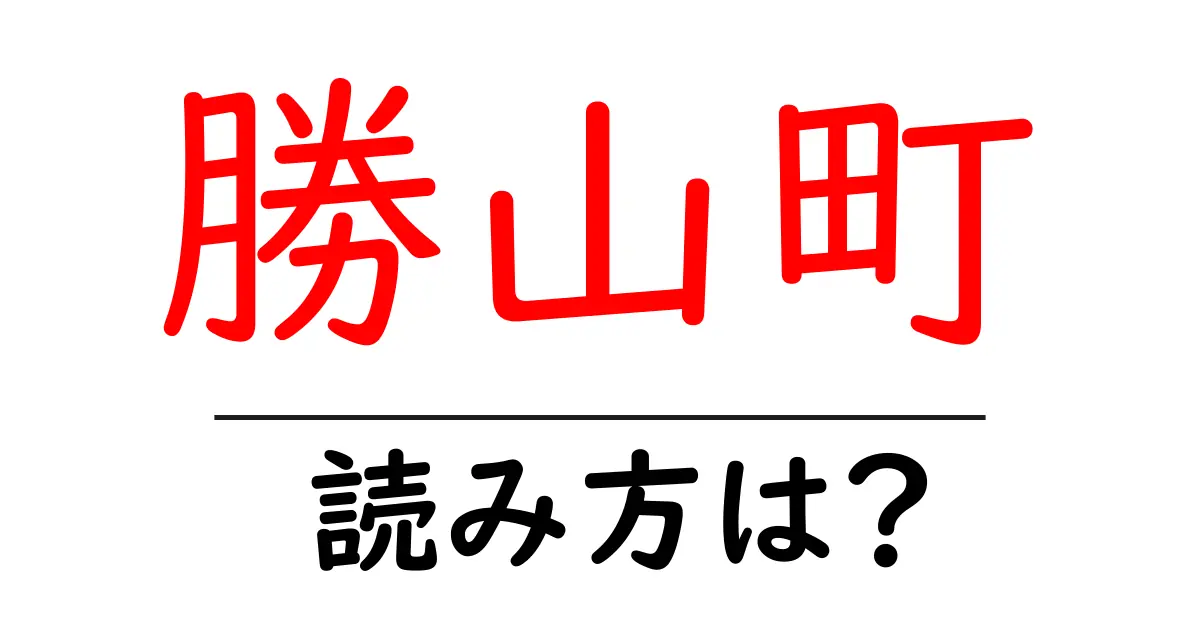 勝山町駅の読み方は?鉄道の駅名の読み方を解説