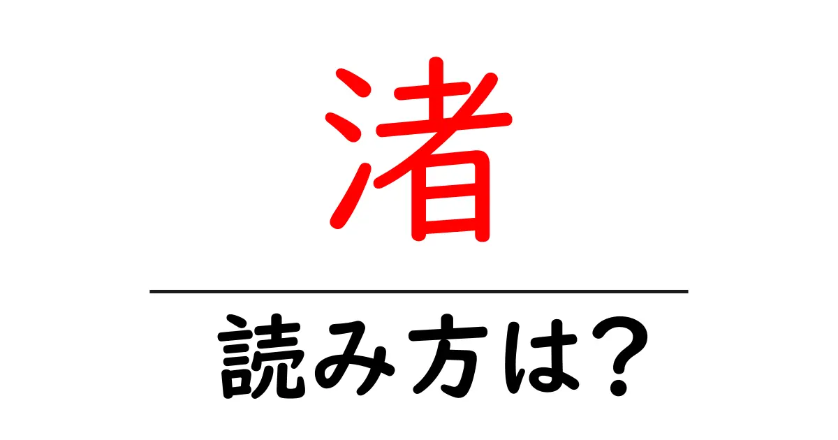 渚駅の読み方は？鉄道の駅名の読み方を解説