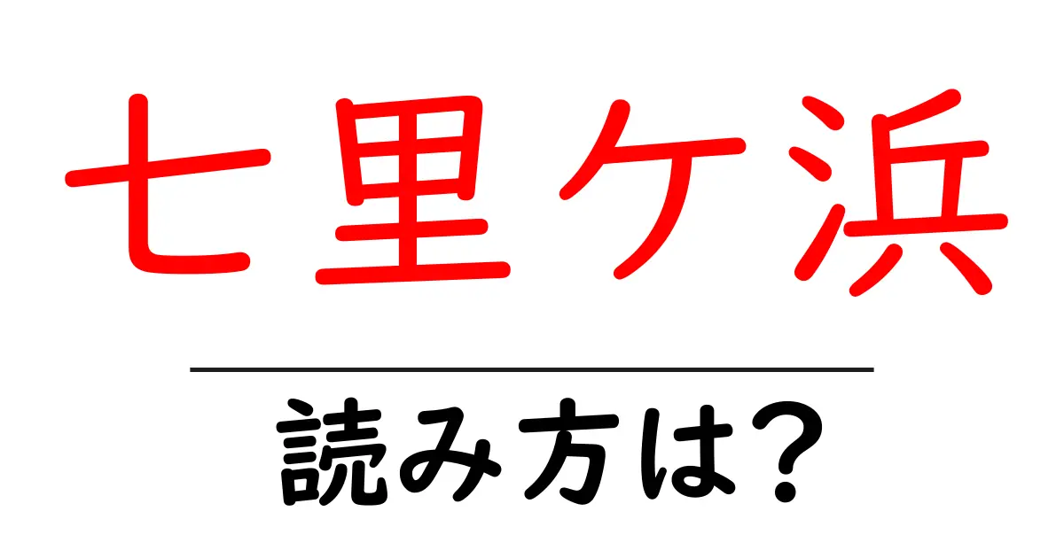 七里ケ浜駅の読み方は?鉄道の駅名の読み方を解説