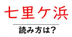 七里ケ浜駅の読み方は？鉄道の駅名の読み方を解説