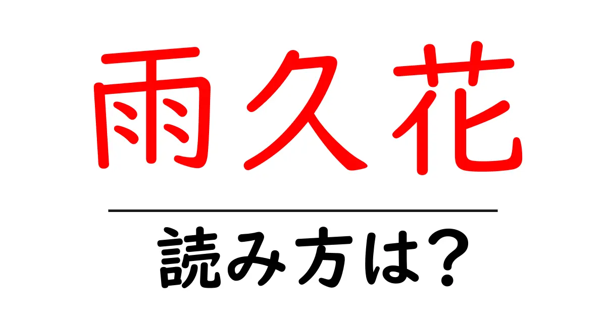 雨久花の読み方は?難読語の読みと意味を解説
