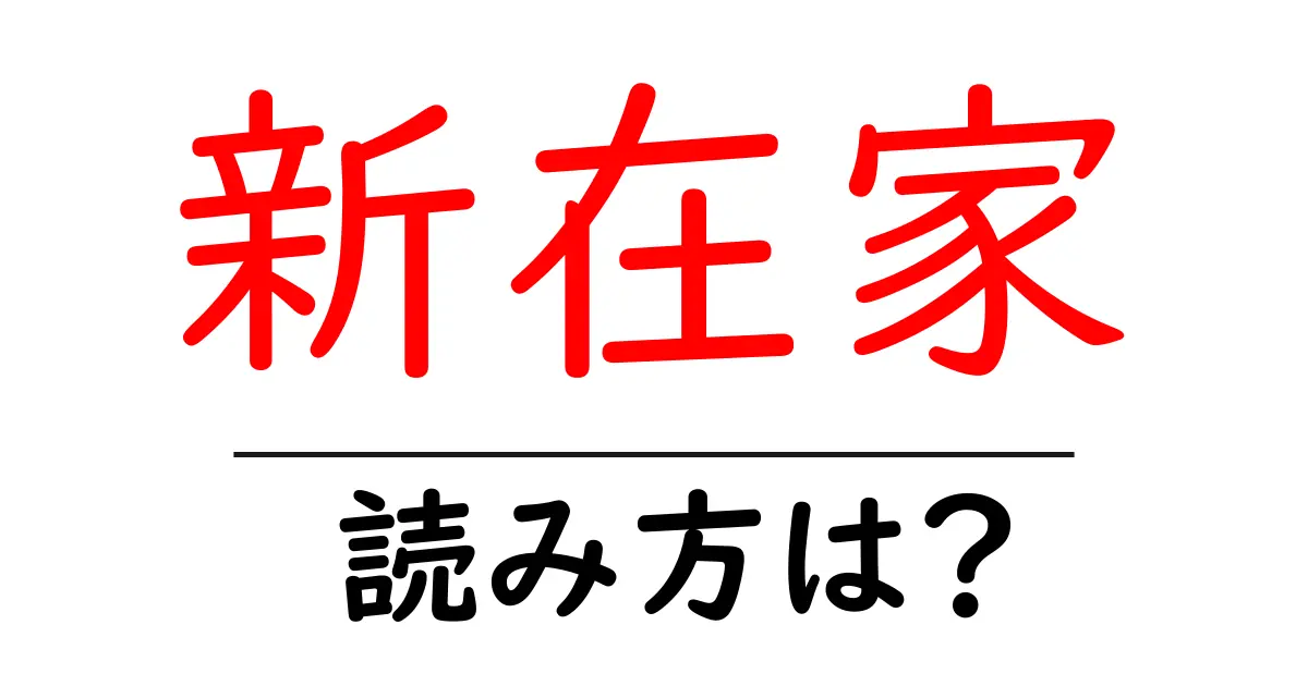 新在家駅の読み方は?鉄道の駅名の読み方を解説