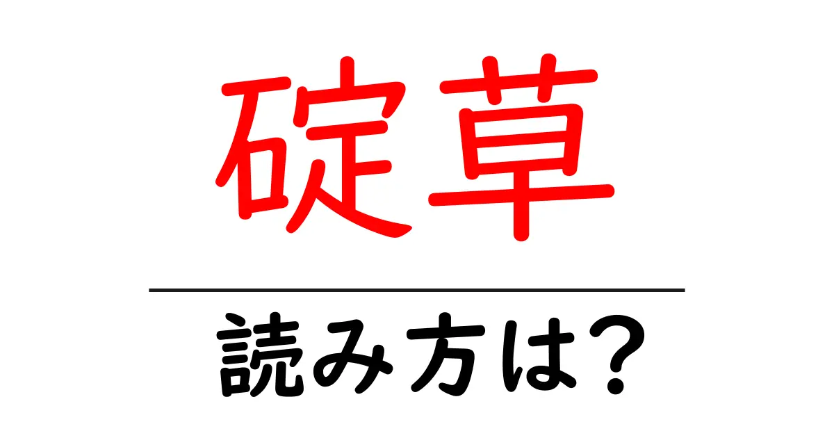 碇草の読み方は?難読語の読みと意味を解説