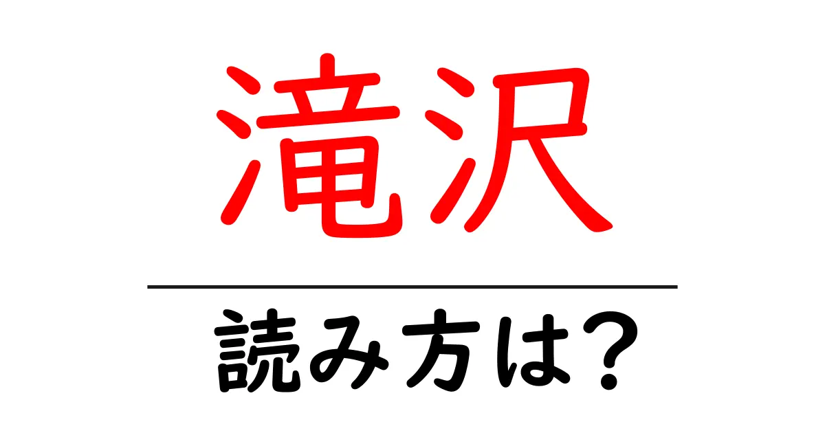 滝沢駅の読み方は？鉄道の駅名の読み方を解説