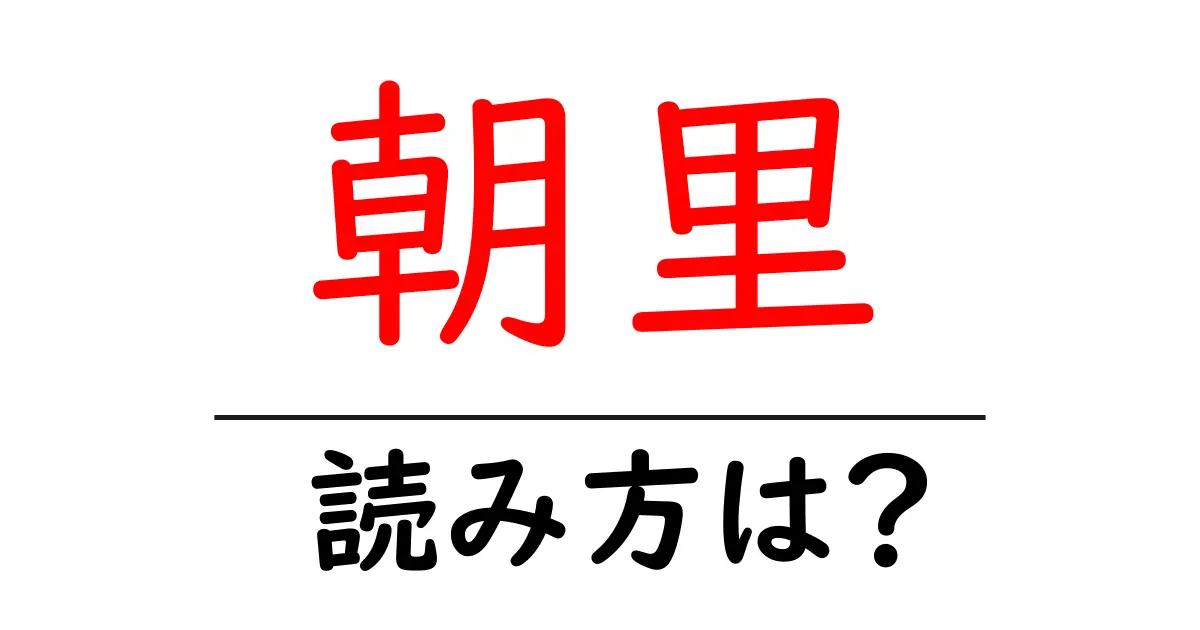 朝里駅の読み方は?鉄道の駅名の読み方を解説