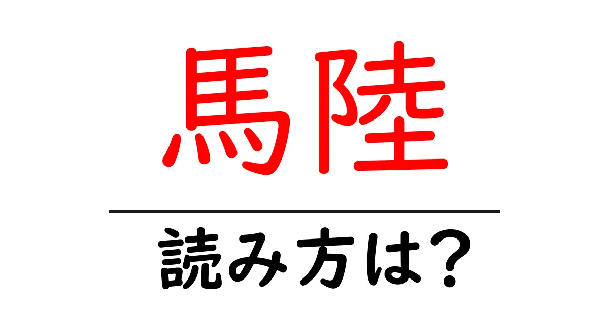 馬陸の読み方は?難読語の読みと意味を解説