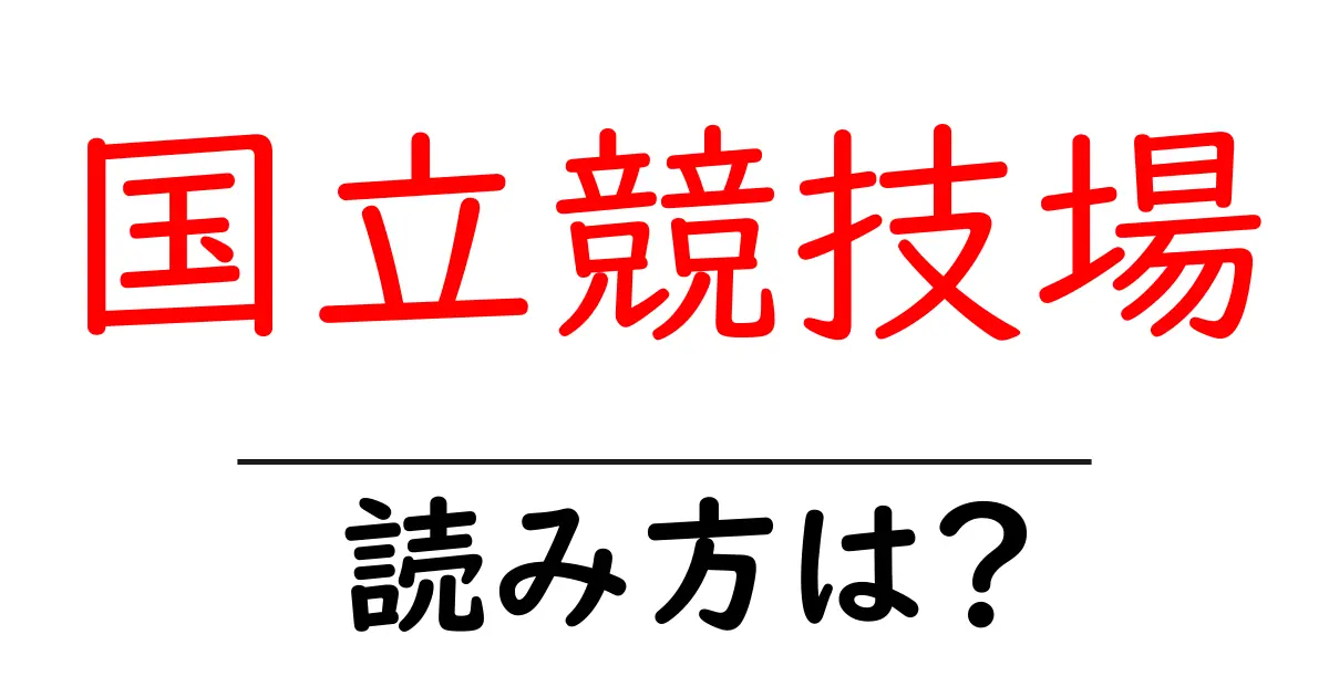 国立競技場駅の読み方は？鉄道の駅名の読み方を解説