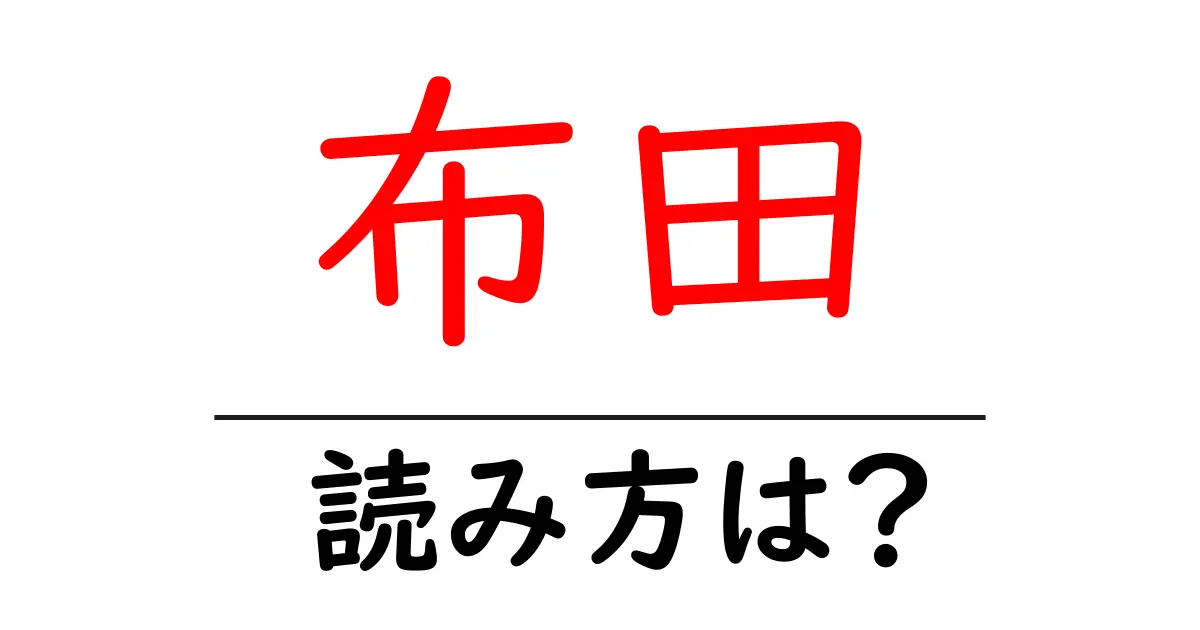 布田駅の読み方は?鉄道の駅名の読み方を解説