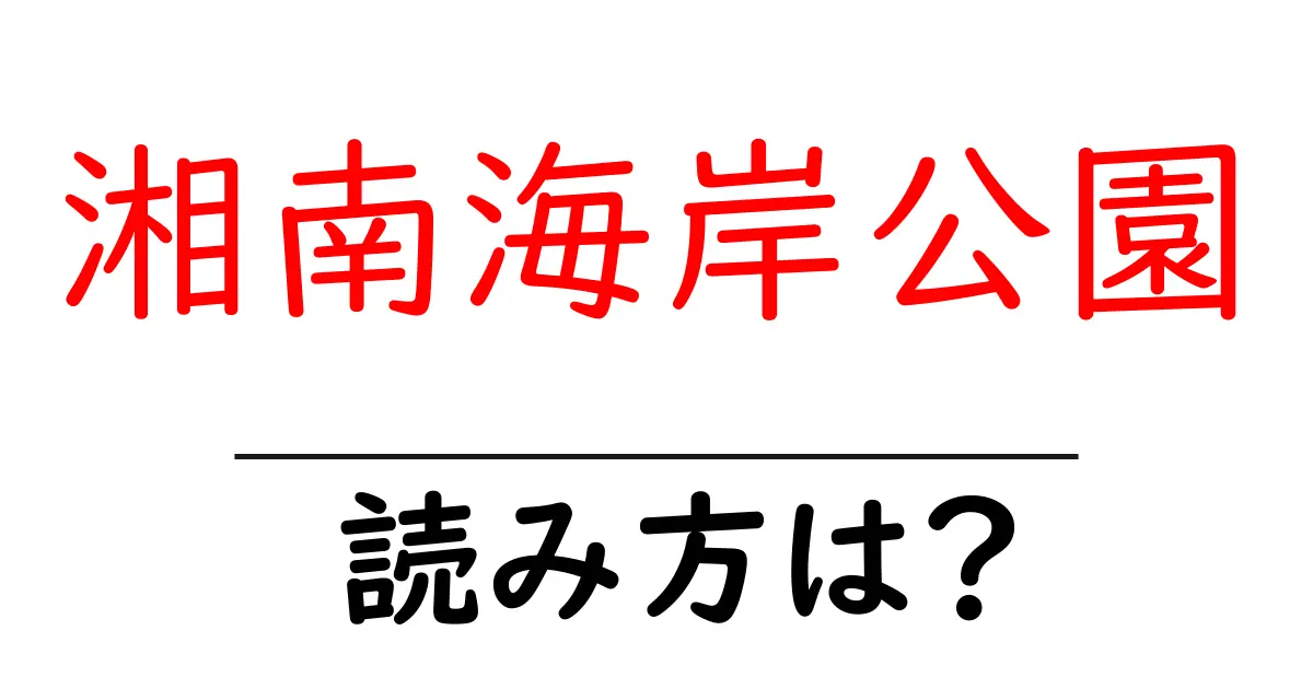 湘南海岸公園駅の読み方は？鉄道の駅名の読み方を解説