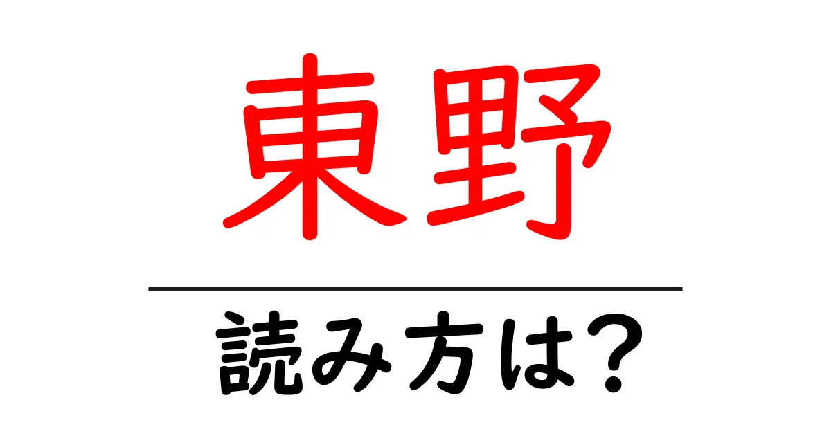 東野駅の読み方は？鉄道の駅名の読み方を解説